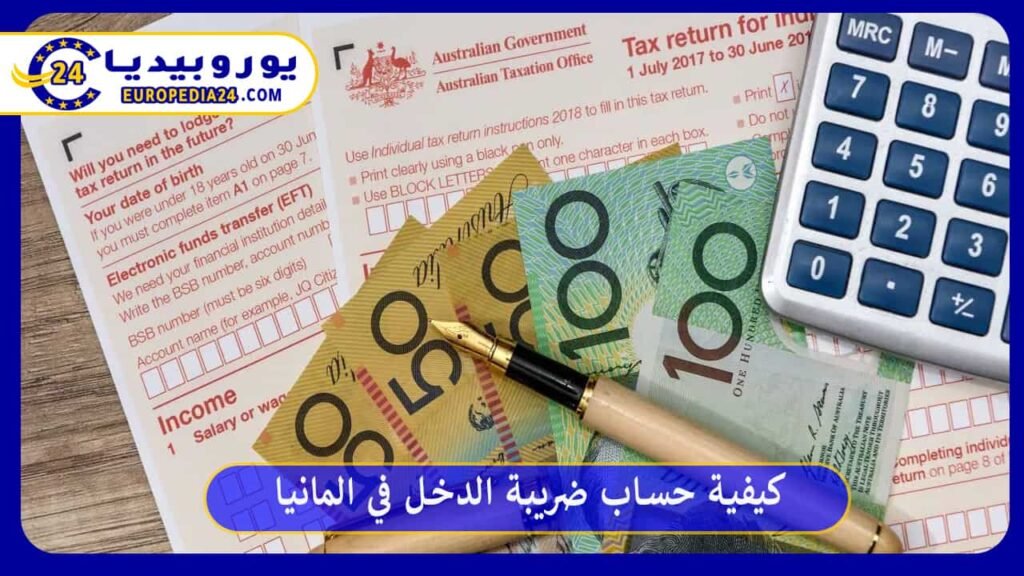 كيفية حساب ضريبة الدخل في المانيا