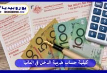 كيفية حساب ضريبة الدخل في المانيا