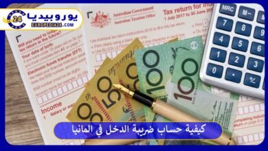 كيفية حساب ضريبة الدخل في المانيا
