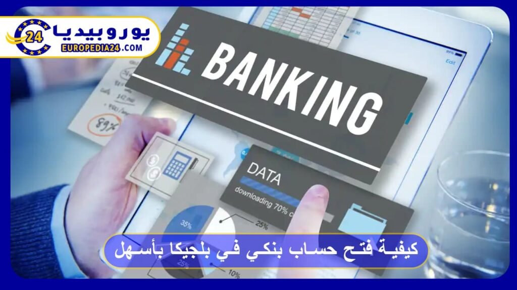 كيفية فتح حساب بنكي في بلجيكا بأسهل طريقة 1 كيفية فتح حساب بنكي في بلجيكا بأسهل طريقة