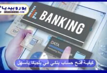 كيفية فتح حساب بنكي في بلجيكا بأسهل طريقة