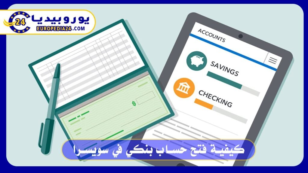 كيفية فتح حساب بنكي في سويسرا