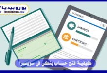 كيفية فتح حساب بنكي في سويسرا