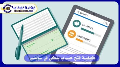 كيفية فتح حساب بنكي في سويسرا