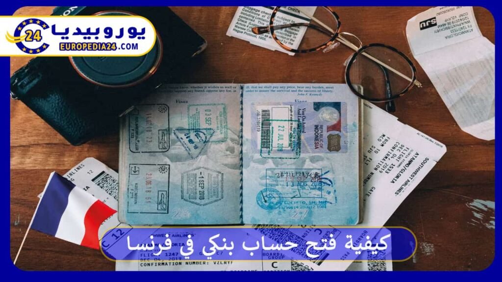 كيفية فتح حساب بنكي في فرنسا