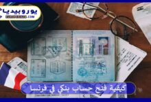 تعرف على كيفية فتح حساب بنكي في فرنسا والشروط والأوراق المطلوبة 10 كيفية فتح حساب بنكي في فرنسا