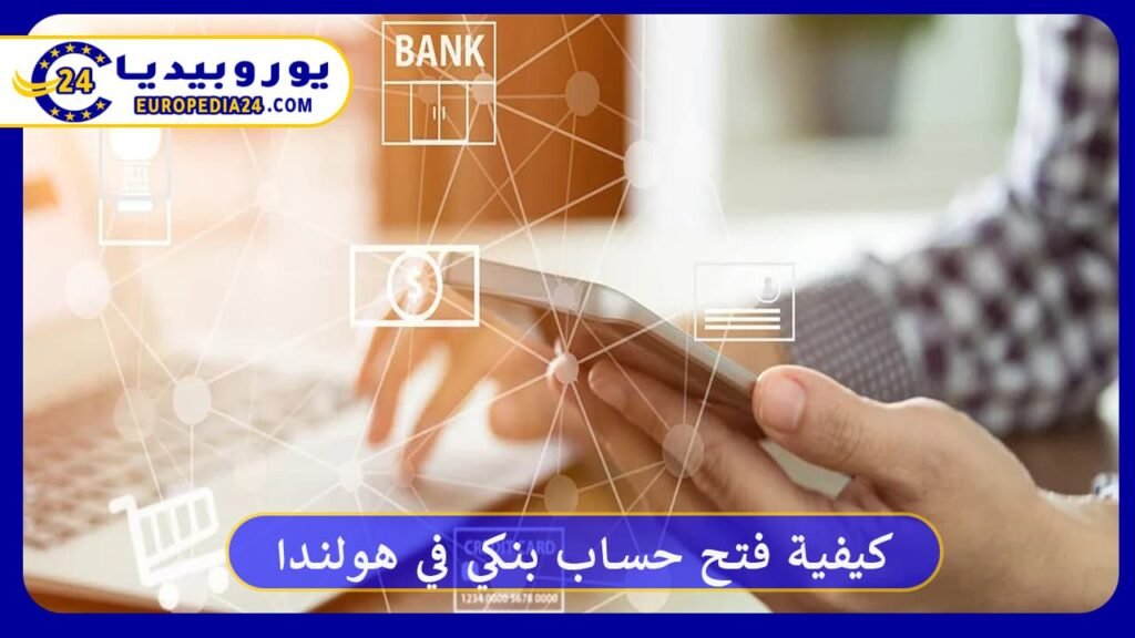 كيفية فتح حساب بنكي في هولندا بأبسط طريقة