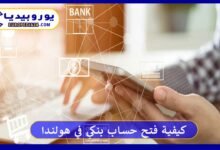 كيفية فتح حساب بنكي في هولندا بأبسط طريقة