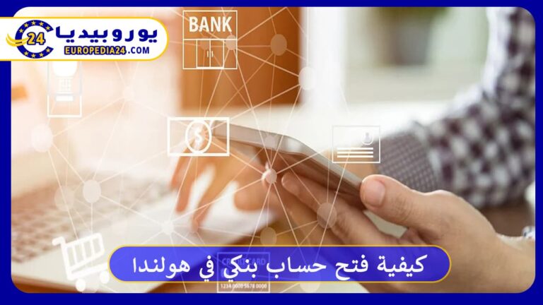 كيفية فتح حساب بنكي في هولندا بأبسط طريقة 8 كيفية فتح حساب بنكي في هولندا بأبسط طريقة