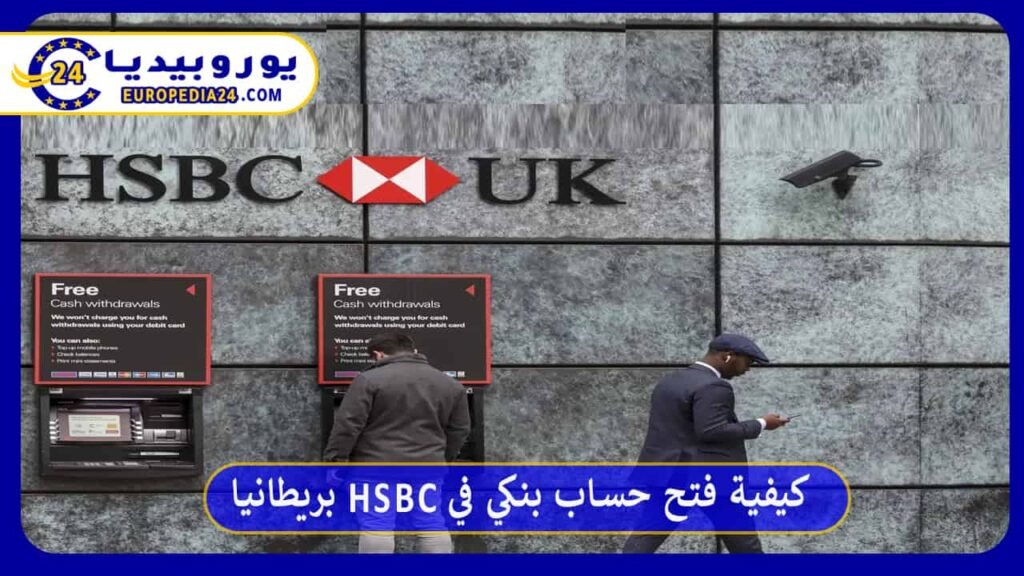 كيفية فتح حساب في بنك hsbc بريطانيا بالخطوات والأوراق المطلوبة