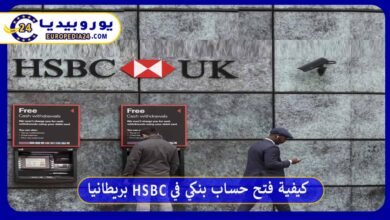 كيفية فتح حساب في بنك hsbc بريطانيا بالخطوات والأوراق المطلوبة