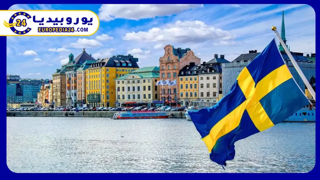 مميزات الهجرة إلى السويد