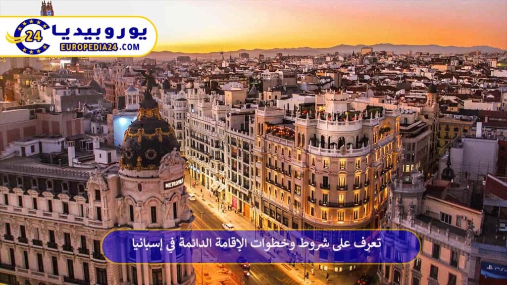 تعرف على خطوات الحصول على الإقامة الدائمة في إسبانيا 1 الإقامة-الدائمة-في-إسبانيا