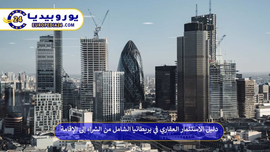 الاستثمار العقاري في بريطانيا