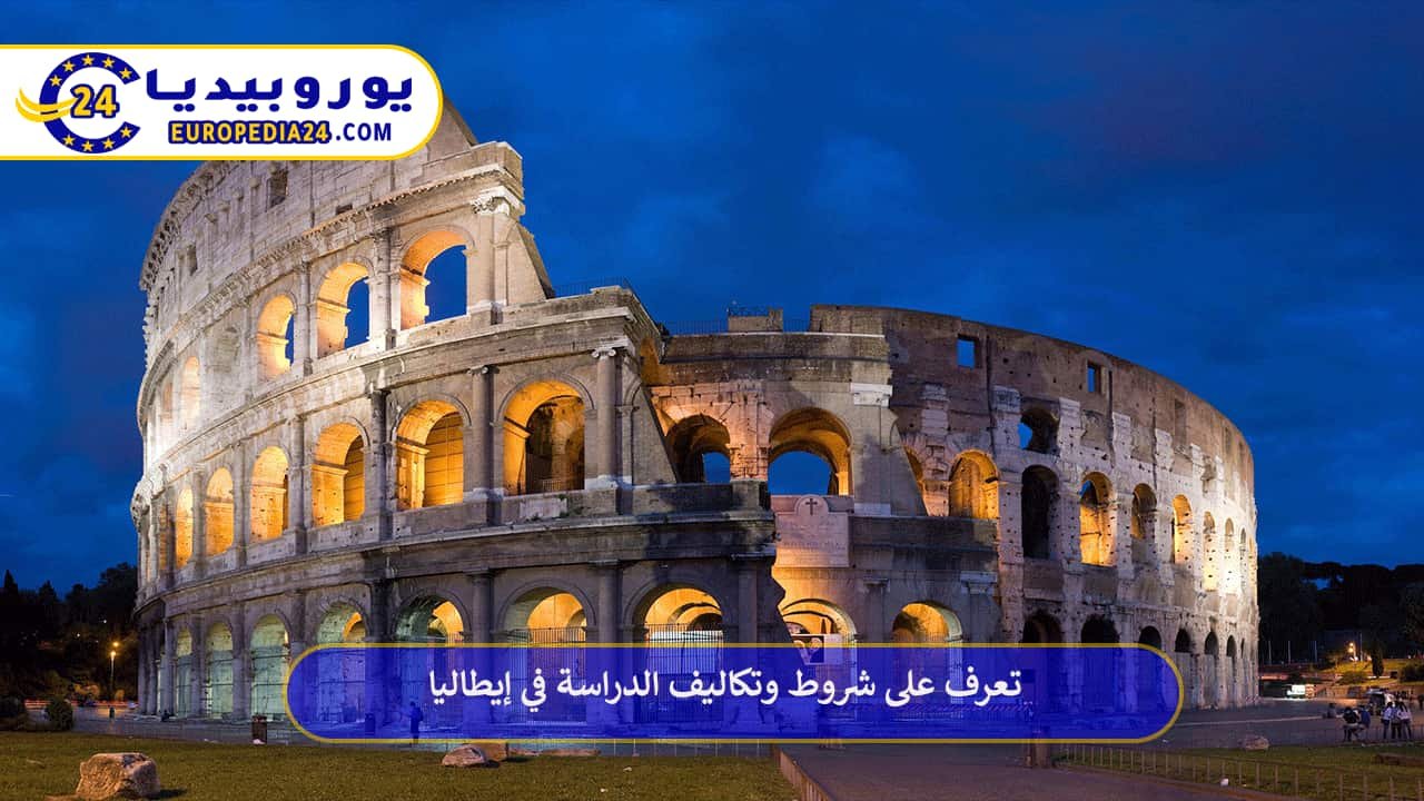 الدراسة في إيطاليا 2026/2027: الشروط والتكاليف والتقديم 1 الدراسة في إيطاليا للطلاب الدوليين 2026