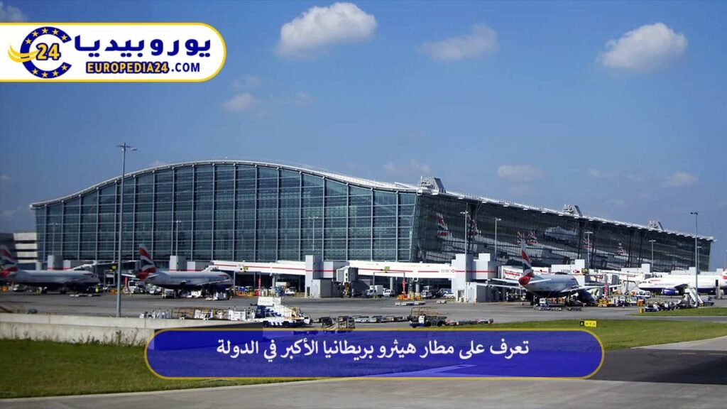 مطار هيثرو بريطانيا