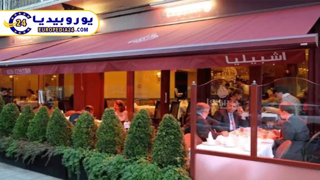 أفضل وأشهر 10 مطاعم عربية في لندن 4 مطعم إشبليا لندن