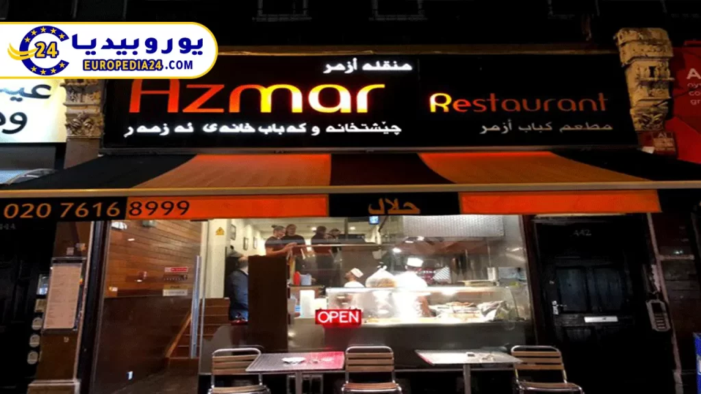 أفضل وأشهر 10 مطاعم عربية في لندن 3 مطعم كباب ازمر لندن