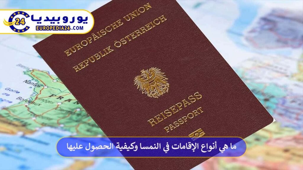 أنواع-الإقامات-في-النمسا