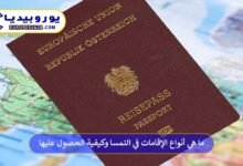 ما هي أنواع الإقامات في النمسا وكيفية الحصول عليها 10 أنواع-الإقامات-في-النمسا