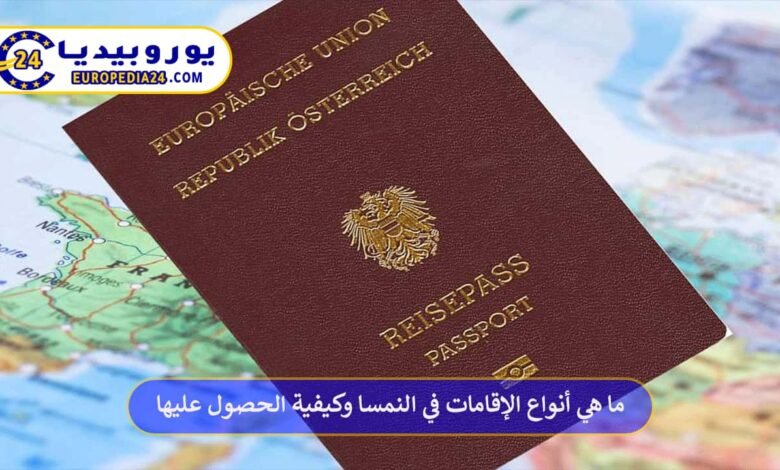 ما هي أنواع الإقامات في النمسا وكيفية الحصول عليها 74 أنواع-الإقامات-في-النمسا
