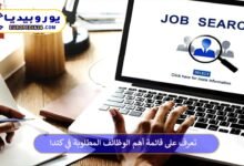 أهم-الوظائف-المطلوبة-في-كندا