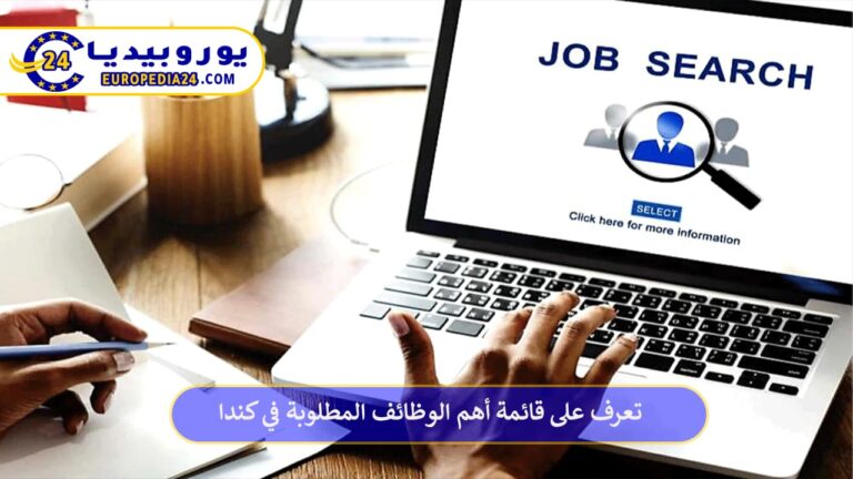 تعرف على قائمة أهم الوظائف المطلوبة في كندا 1 أهم الوظائف المطلوبة في كندا