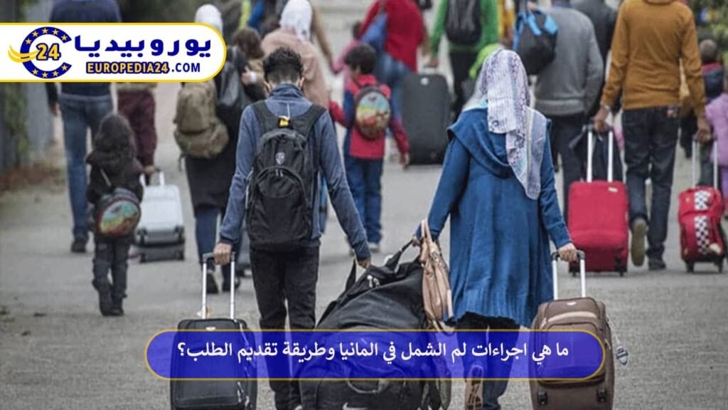 اجراءات-لم-الشمل-في-المانيا