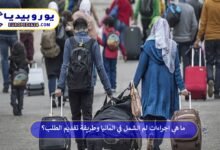 اجراءات-لم-الشمل-في-المانيا