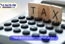 استرجاع-الضرائب-في-ألمانيا
