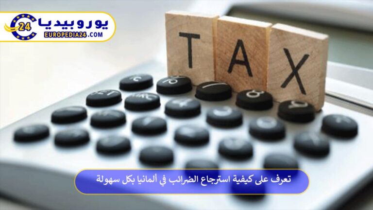 تعرف على كيفية استرجاع الضرائب في ألمانيا بكل سهولة 2 استرجاع الضرائب في ألمانيا