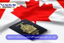 اسهل-برامج-الهجرة-لكندا