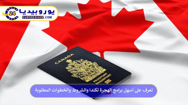 تعرف على اسهل برامج الهجرة لكندا والشروط والخطوات المطلوبة 8 اسهل برامج الهجرة لكندا