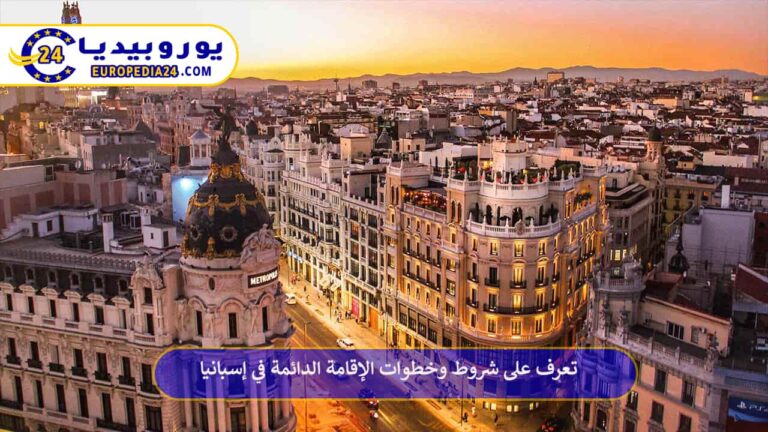 تعرف على خطوات الحصول على الإقامة الدائمة في إسبانيا 6 الإقامة الدائمة في إسبانيا