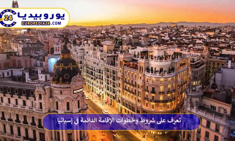 تعرف على خطوات الحصول على الإقامة الدائمة في إسبانيا 71 الإقامة-الدائمة-في-إسبانيا