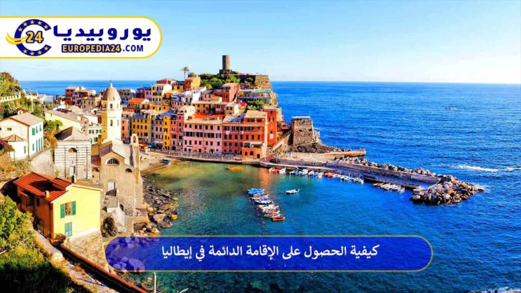 الإقامة-الدائمة-في-إيطاليا