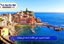 الإقامة-الدائمة-في-إيطاليا