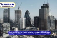 دليل الاستثمار العقاري في بريطانيا الشامل من الشراء إلى الإقامة 9 الاستثمار-العقاري-في-بريطانيا