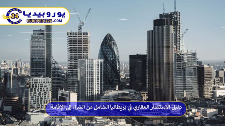 دليل الاستثمار العقاري في بريطانيا الشامل من الشراء إلى الإقامة 3 الاستثمار العقاري في بريطانيا