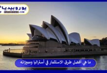الاستثمار-في-أستراليا