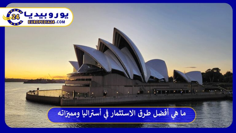 الاستثمار في أستراليا
