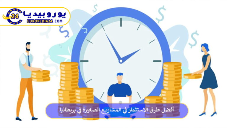 الاستثمار في المشاريع الصغيرة في بريطانيا