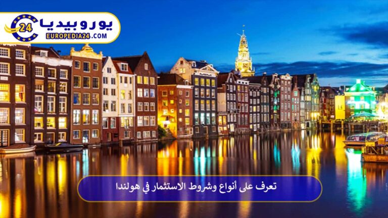 الاستثمار في هولندا