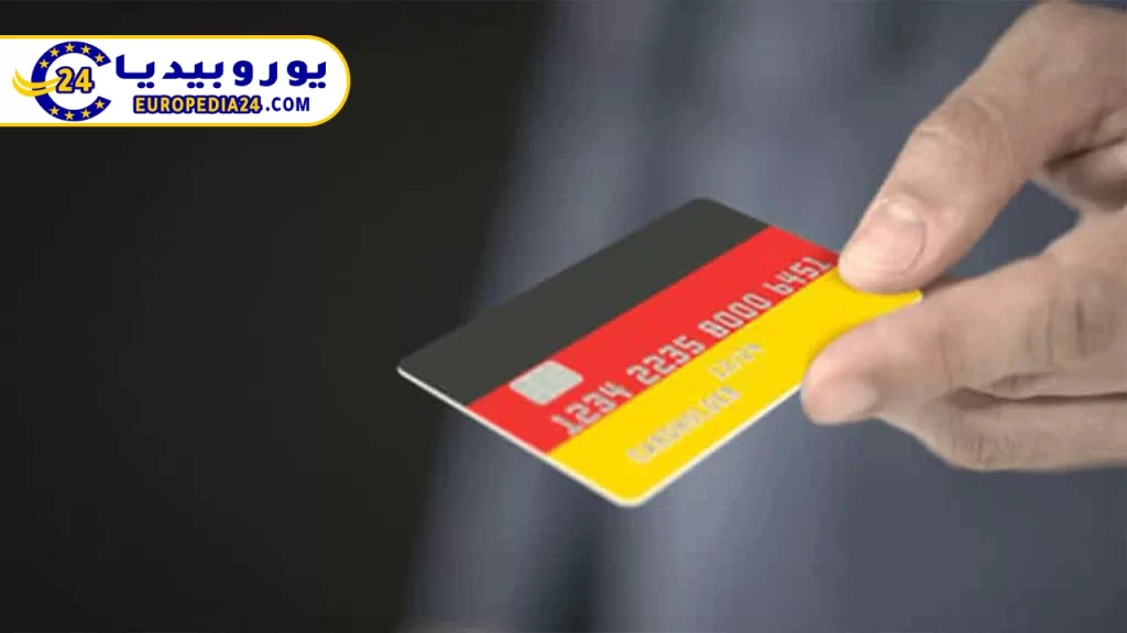 أنواع-البطاقات-الائتمانية-في-ألمانيا