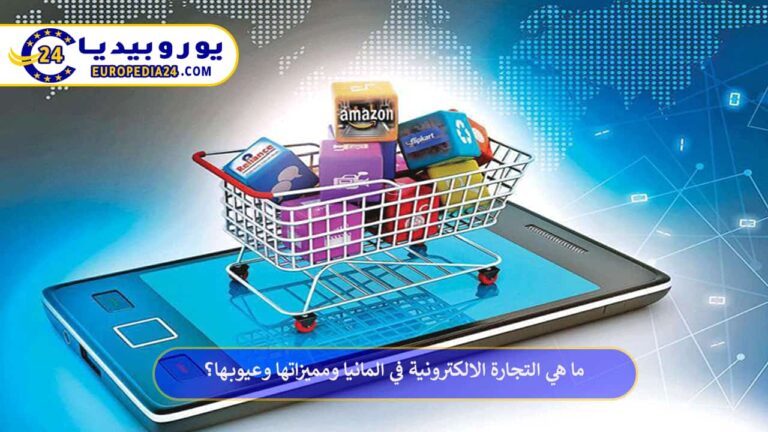 ما هي التجارة الالكترونية في المانيا ومميزاتها وعيوبها؟ 10 التجارة الالكترونية في المانيا