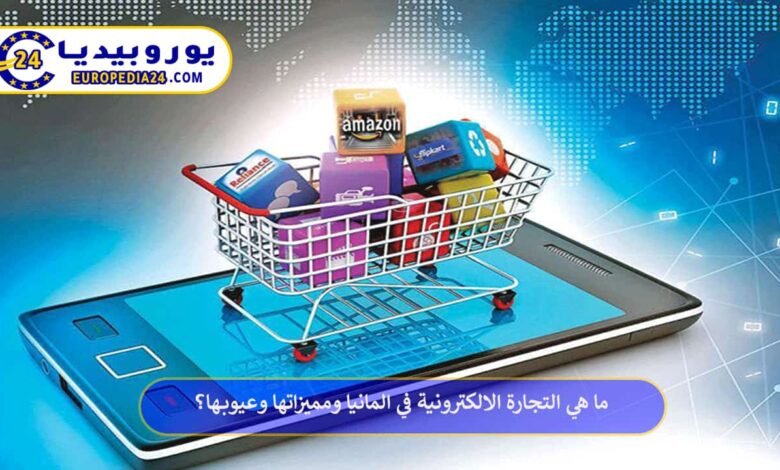 E-Commerce in Deutschland: Vorteile und Nachteile 26 التجارة-الالكترونية-في-المانيا