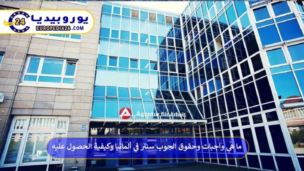 ما هي واجبات وحقوق الجوب سنتر في ألمانيا وكيفية الحصول عليه 1 الجوب-سنتر-في-ألمانيا
