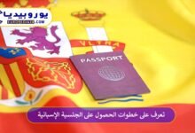 الحصول-على-الجنسية-الإسبانية