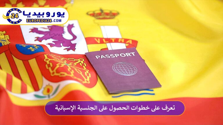 تعرف على خطوات الحصول على الجنسية الإسبانية 8 الحصول على الجنسية الإسبانية