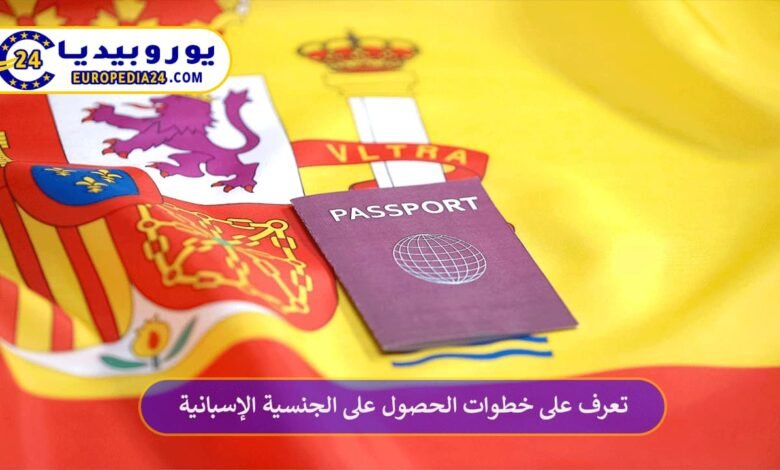 تعرف على خطوات الحصول على الجنسية الإسبانية 52 الحصول-على-الجنسية-الإسبانية